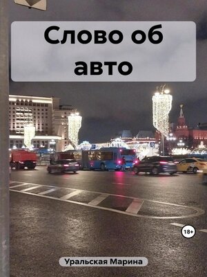 cover image of Слово об авто